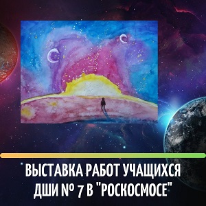 /DocLib3/Выставка работ учащихся ДШИ № 7 в Роскосмосе 300.jpg